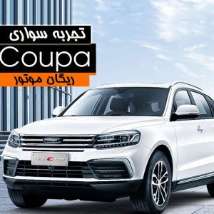 بررسی شاسی بلند کوپا T210؛ تازه واردی از چین برای ایران!
