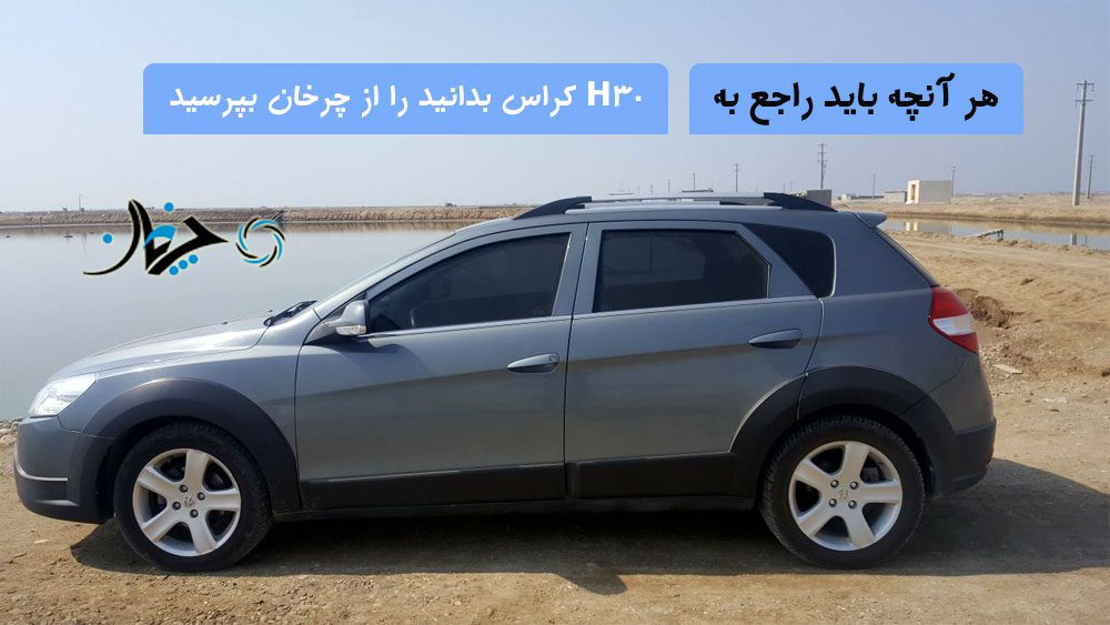 هر آنچه باید راجع به دانگ فنگ H30 کراس بدانید را از چرخان بپرسید! هر آنچه باید راجع به دانگ فنگ H30 کراس بدانید را از چرخان بپرسید!