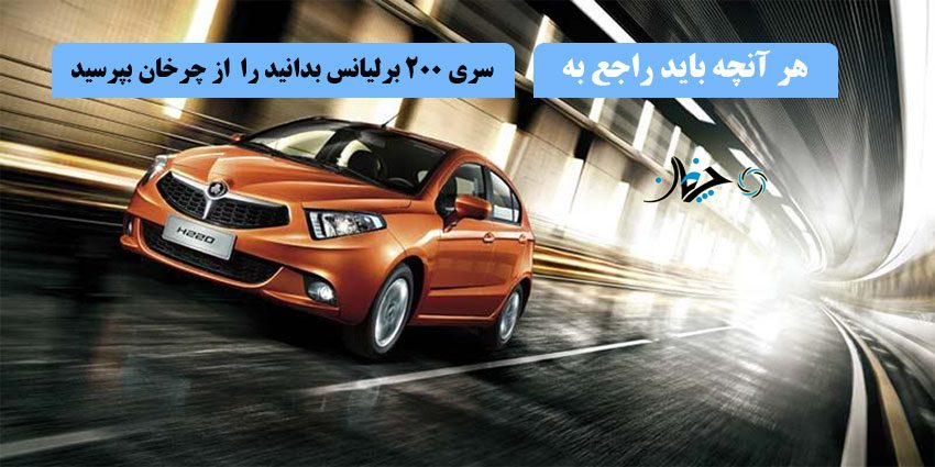 هر آنچه باید راجع به برلیانس سری 200 بدانید را از چرخان بپرسید! هر آنچه باید راجع به برلیانس سری 200 بدانید را از چرخان بپرسید!