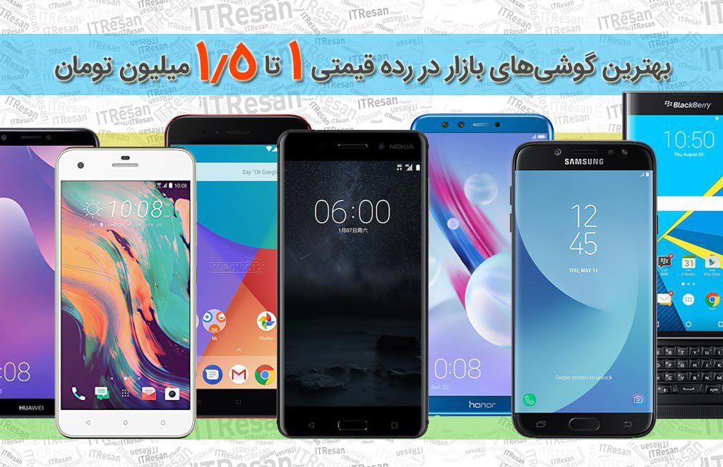 بهترین گوشی‌های بازار در رده قیمتی ۱ تا ۱.۵ میلیون تومان