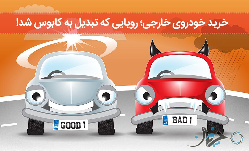 خرید خودروی خارجی؛ رویایی که تبدیل به کابوس شد! خرید خودروی خارجی؛ رویایی که تبدیل به کابوس شد!