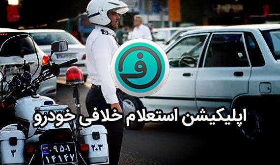 فرمون اپلیکیشن استعلام خلافی خودرو فرمون اپلیکیشن استعلام خلافی خودرو