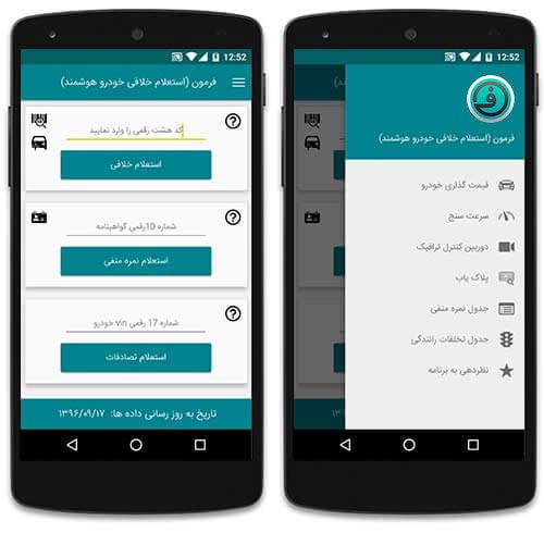 فرمون اپلیکیشن استعلام خلافی خودرو فرمون اپلیکیشن استعلام خلافی خودرو