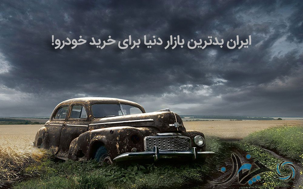 ایران بدترین بازار دنیا برای خرید خودرو! ایران بدترین بازار دنیا برای خرید خودرو!