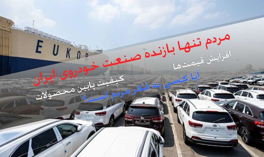 مردم تنها بازنده صنعت خودروی ایران مردم تنها بازنده صنعت خودروی ایران