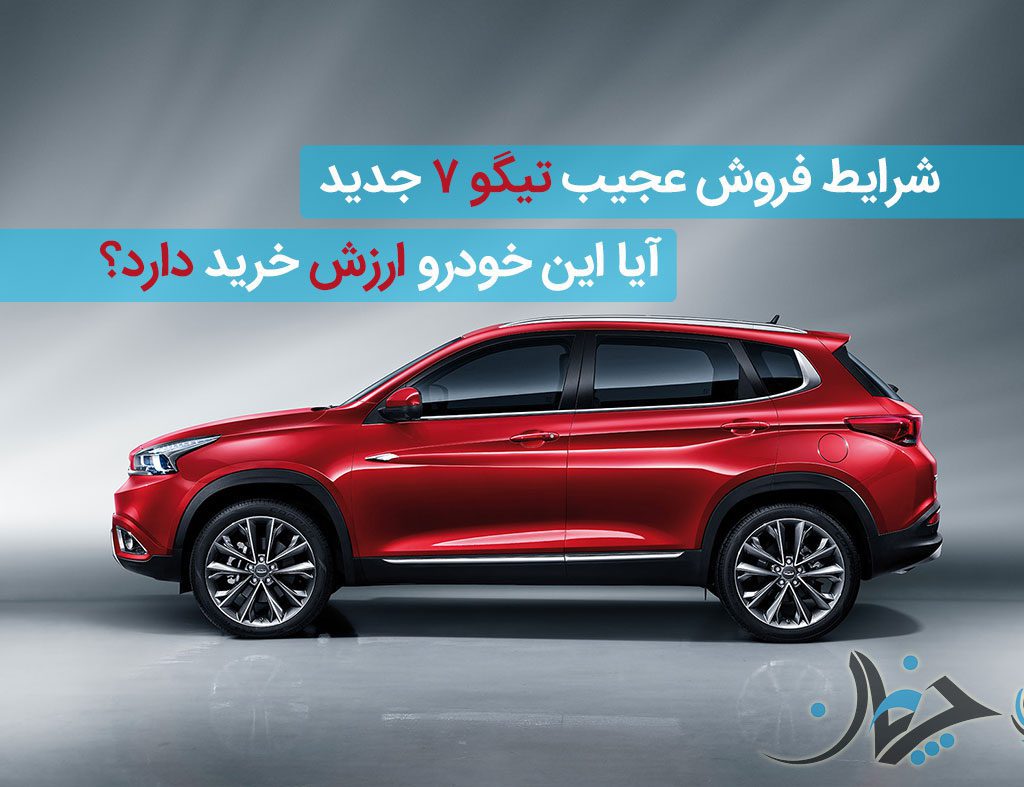 شرایط فروش عجیب تیگو 7 جدید: آیا این خودرو ارزش خرید دارد؟