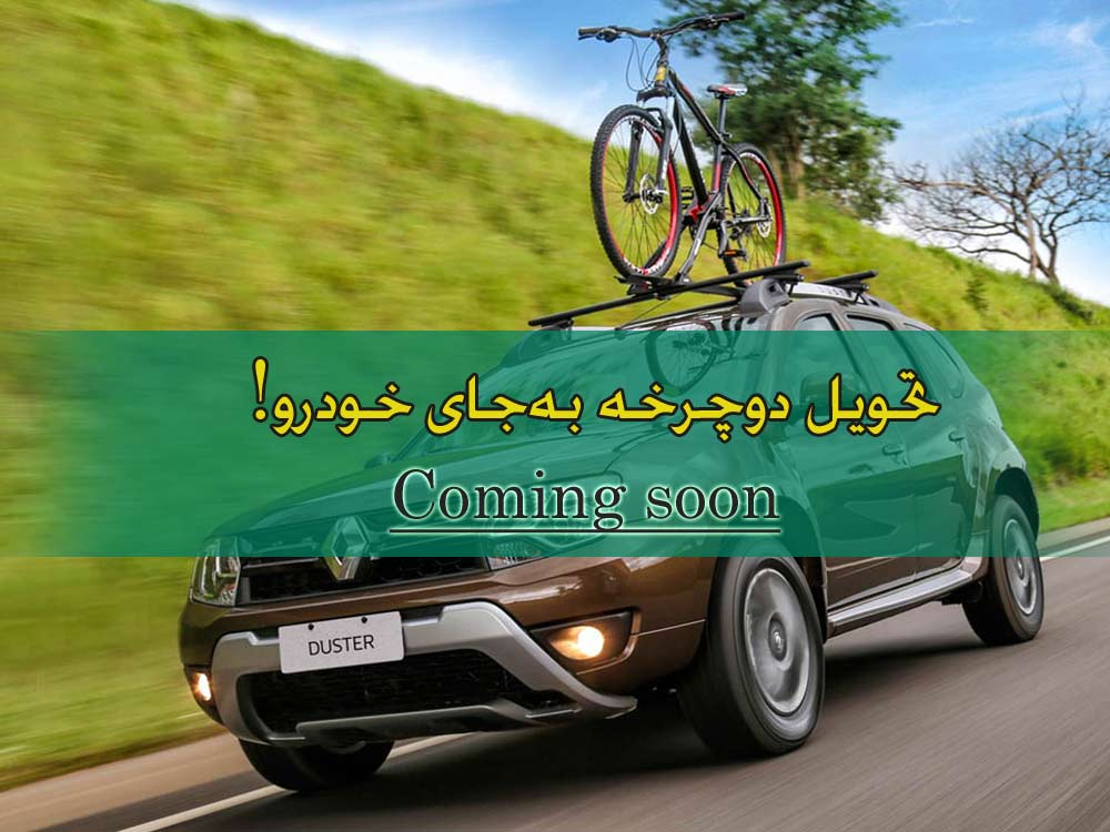 تحویل دوچرخه بهجای خودرو، بزودی! تحویل دوچرخه بهجای خودرو، بزودی!
