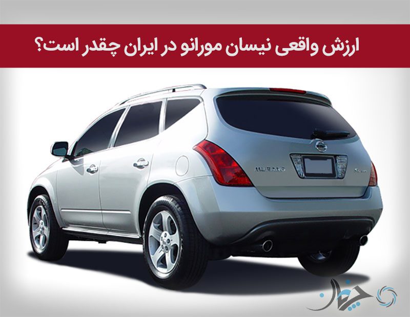 ارزش واقعی نیسان مورانو در ایران چقدر است؟ ارزش واقعی نیسان مورانو در ایران چقدر است؟