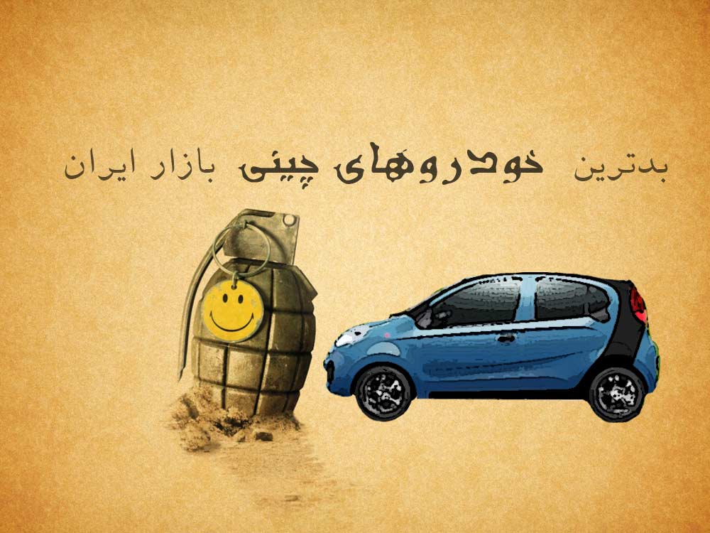 بدترین خودروهای چینی بازار ایران را بشناسید! بدترین خودروهای چینی بازار ایران را بشناسید!