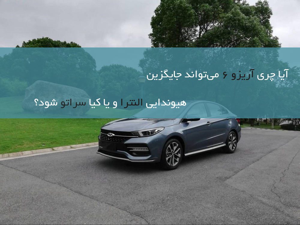 چری آریزو ۶، قناری یا گنجشک؟! چری آریزو ۶، قناری یا گنجشک؟!