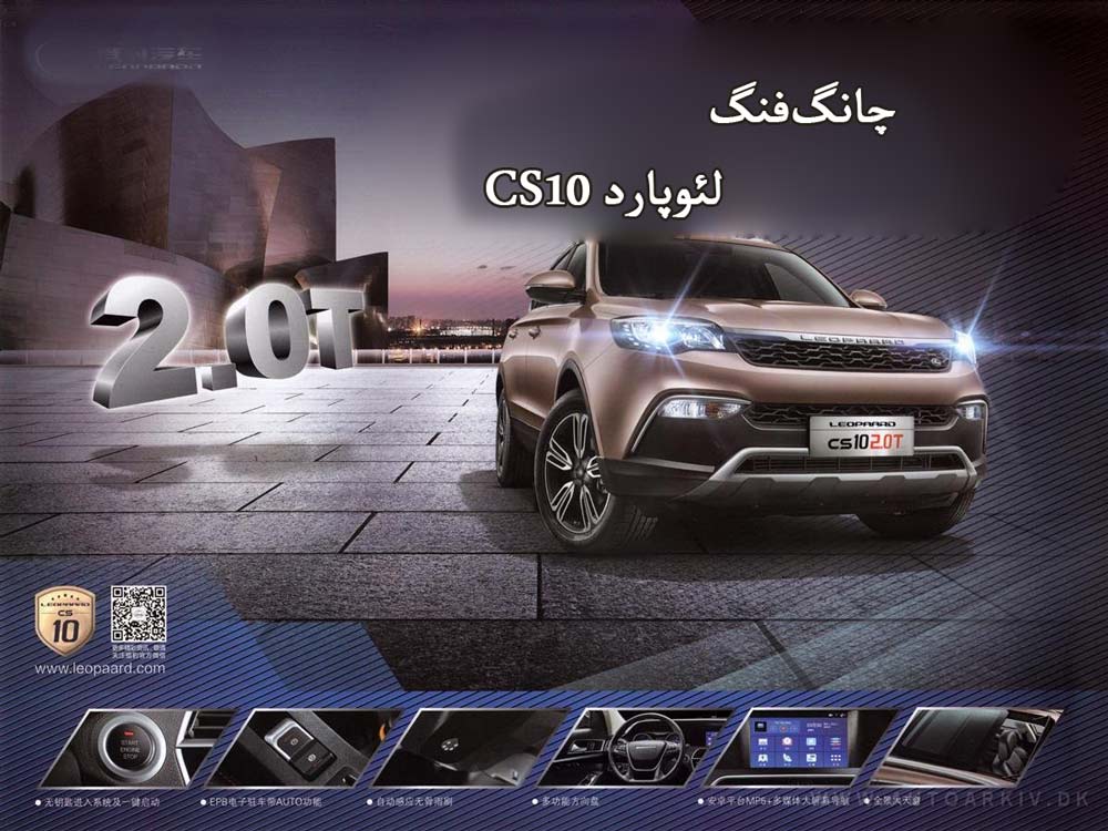 چانگفنگ لئوپارد CS10، محصول جدید بازار ایران چانگفنگ لئوپارد CS10، محصول جدید بازار ایران
