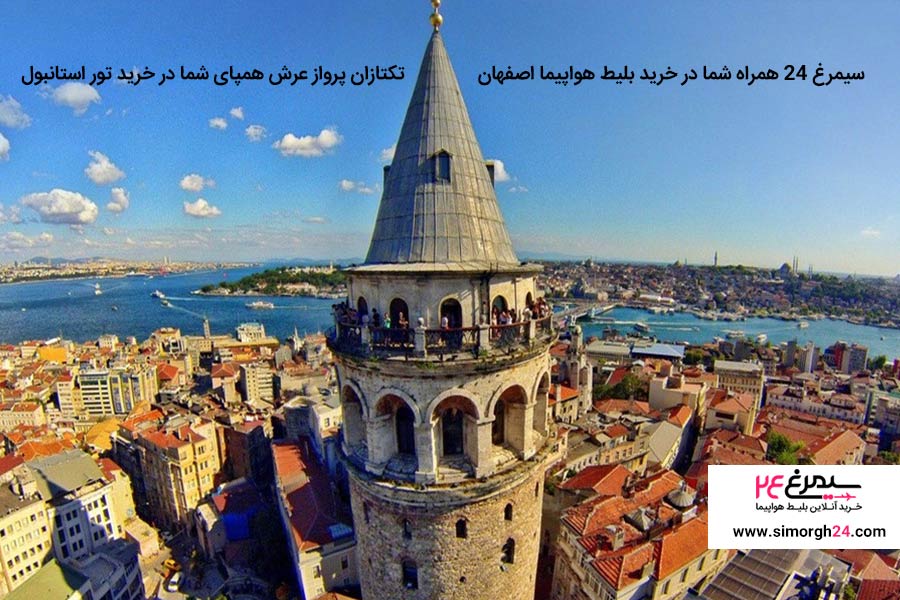 سیمرغ 24 همراه شما در خرید بلیط هواپیما اصفهان، تکتازان پرواز عرش همپای شما در خرید تور استانبول سیمرغ 24 همراه شما در خرید بلیط هواپیما اصفهان، تکتازان پرواز عرش همپای شما در خرید تور استانبول