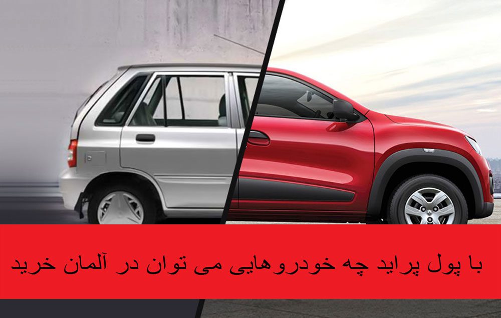 با پول پراید چه خودروهایی میتوان در آلمان خرید؟! با پول پراید چه خودروهایی میتوان در آلمان خرید؟!