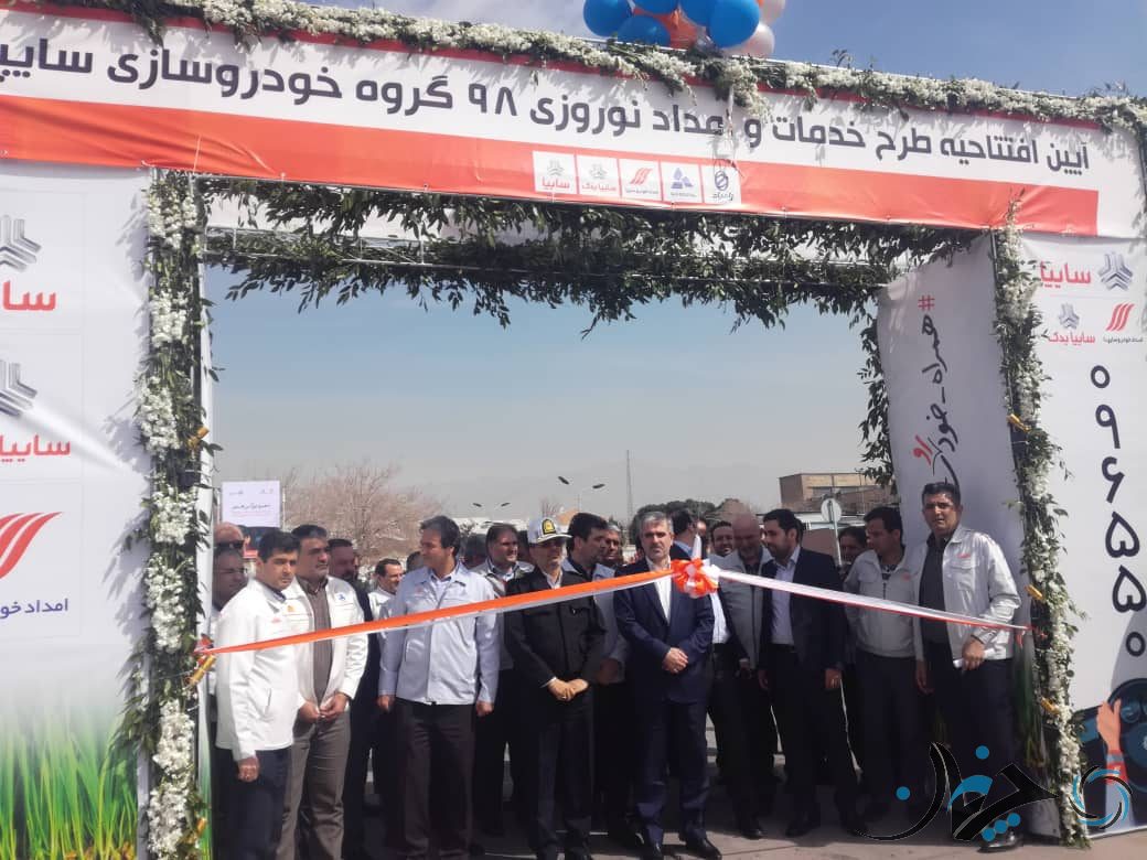 طرح امداد نوروز 98 گروه خودروسازی سایپا آغاز شد امداد نوروزی 98 سایپا