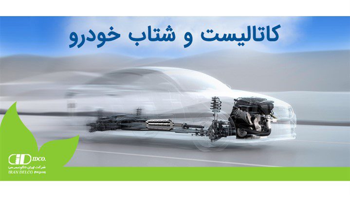 کاتالیست خودرو را باز نکنید! حیاتیترین قطعه خودروی خود را بشناسید کاتالیست خودرو را باز نکنید! حیاتیترین قطعه خودروی خود را بشناسید
