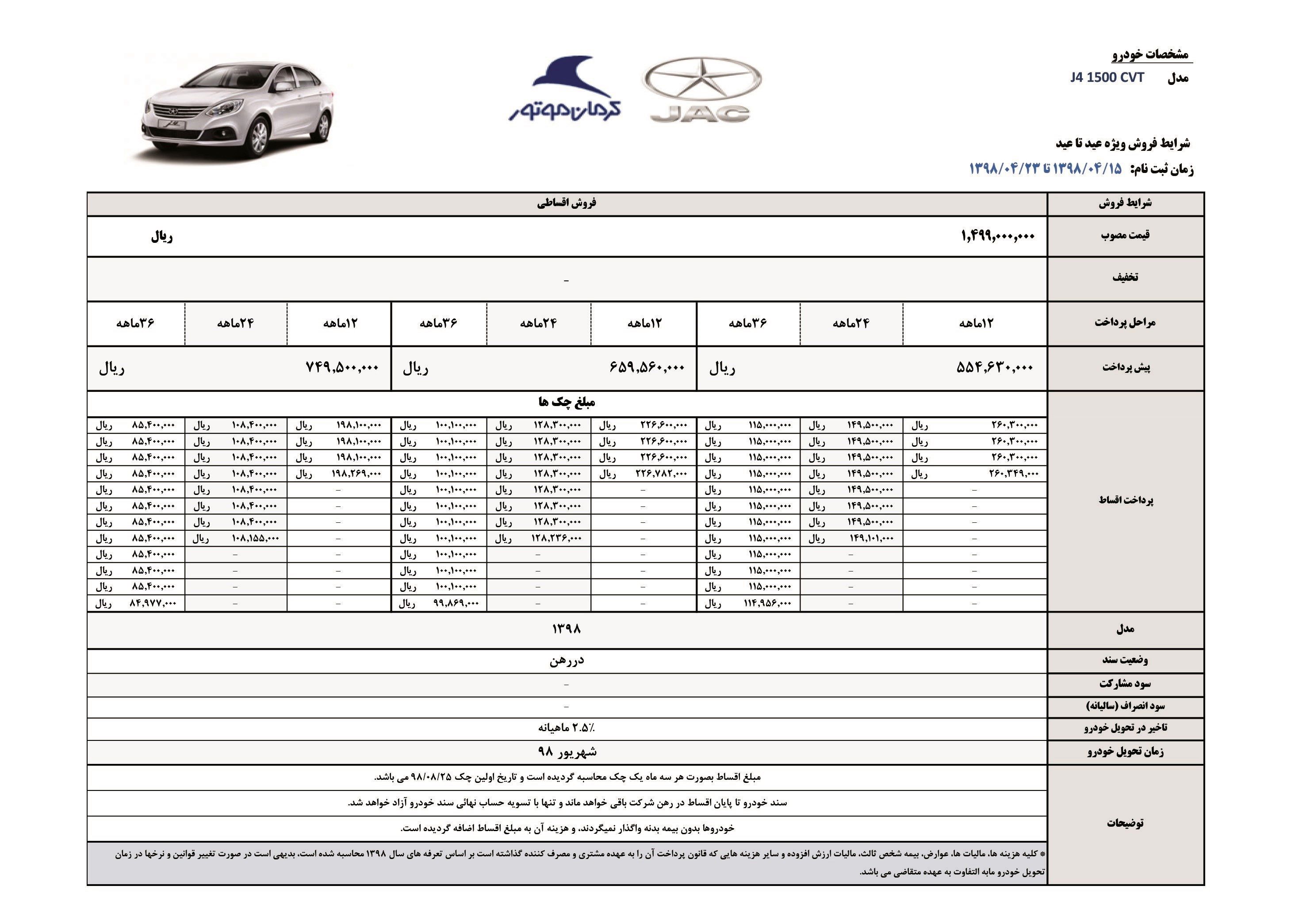 جدیدترین شرایط فروش اقساطی خودرو جک J4 (تیر98) جک J4