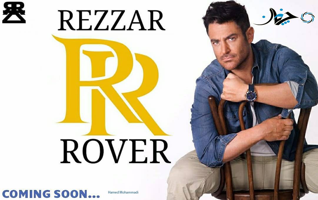 ریزار روور محمدرضا گلزار در خودرو