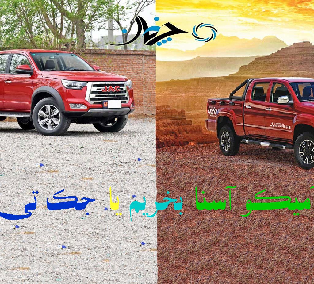 جک تی 8 بخریم یا آمیکو آسنا ؟