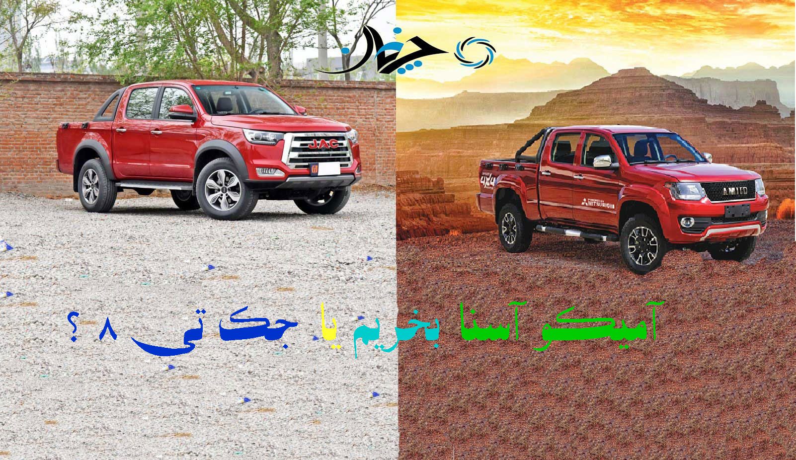 مقایسه جک T8 و آمیکو آسنا، آفرودرهای چینی! جک تی 8 بخریم یا آمیکو آسنا ؟