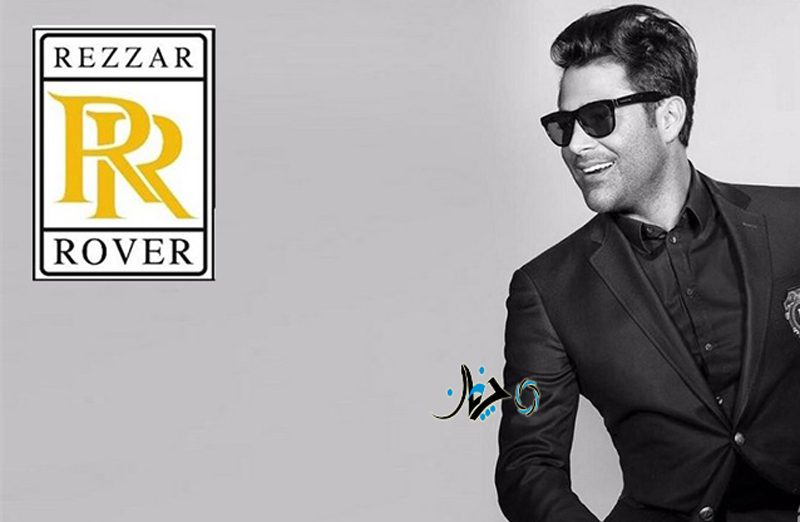 ریزار روور محمدرضا گلزار