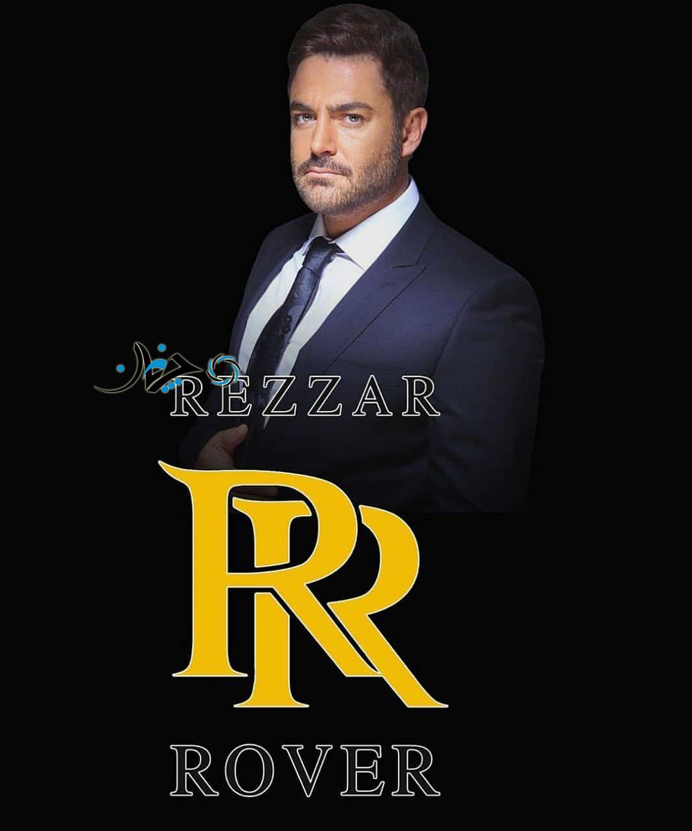 ریزار روور محمدرضا گلزار