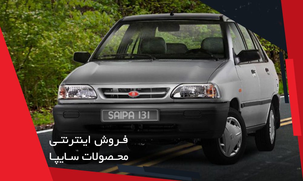 شرایط فروش سایپا ویژه دوشنبه 20 آبان saipa - فروش سایپا