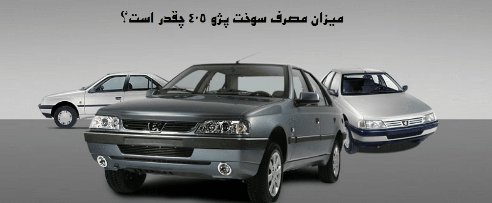 میزان مصرف سوخت پژو 405 چقدر است؟