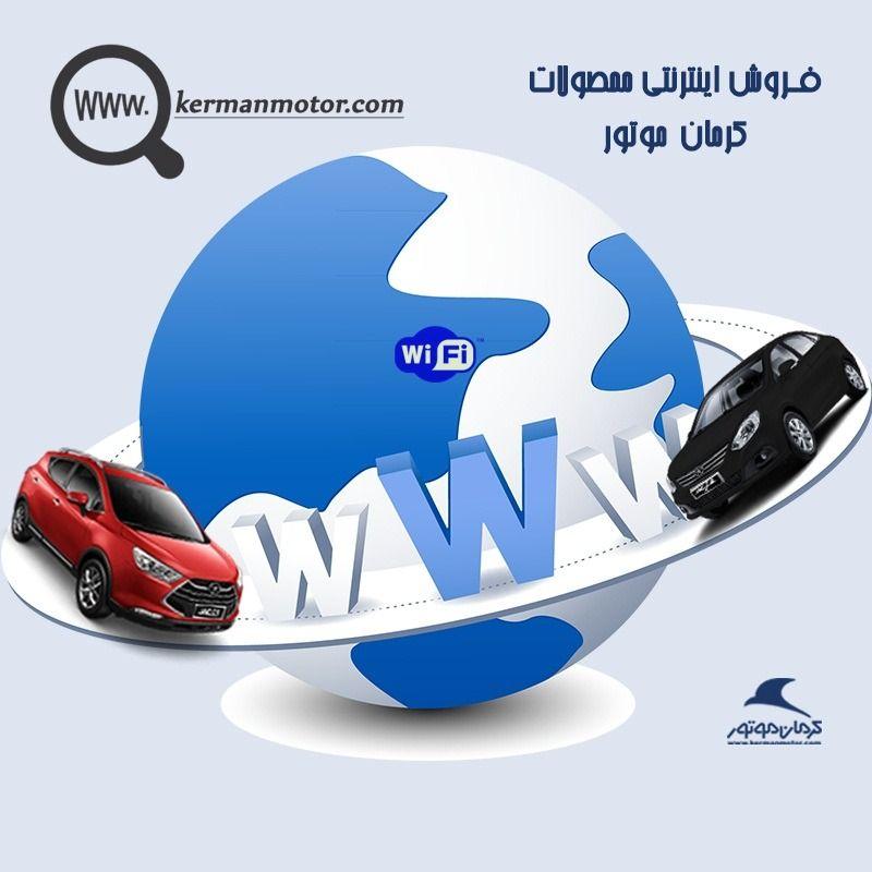 آغاز فروش اینترنتی محصولات JAC کرمان موتور آغاز فروش اینترنتی محصولات JAC کرمان موتور