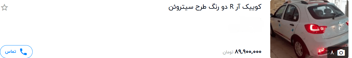 اولین قیمت کوییک R در بازار