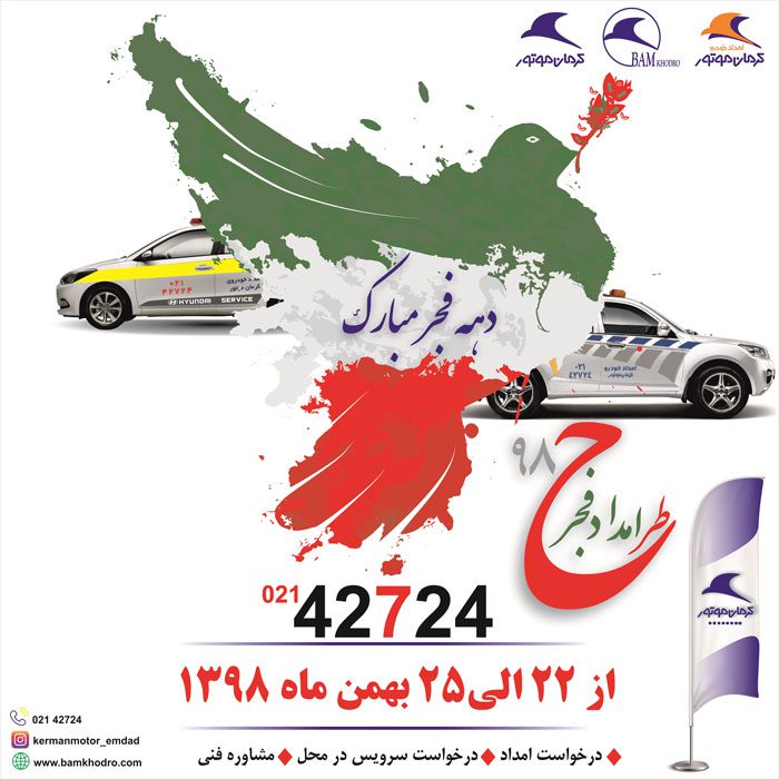 طرح امداد فجر 98 در دستور کار امداد خودرو کرمان موتور قرار گرفت طرح امداد فجر 98 در دستور کار امداد خودرو کرمان موتور قرار گرفت