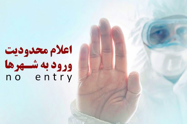 سفر کنید، 500 هزارتومان جریمه میشوید! سفر کنید، 500 هزارتومان جریمه میشوید!