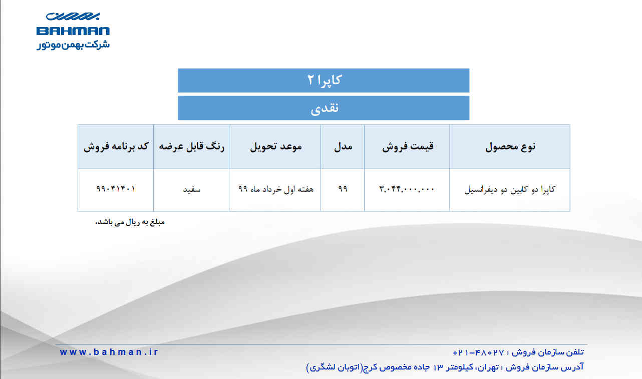 شرایط فروش کاپرا2 توسط بهمن موتور اعلام شد