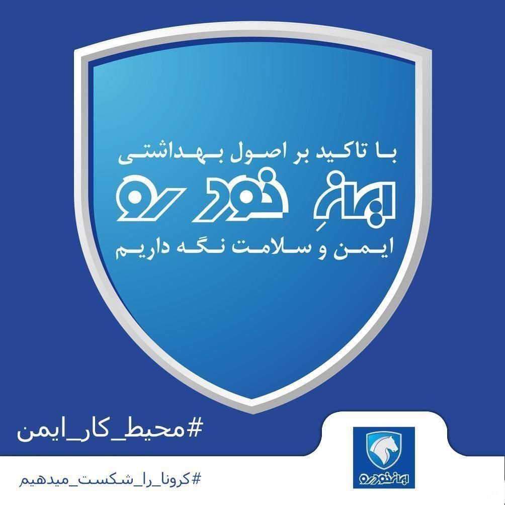 نگاهی به لوگو خودروسازان ایرانی در دوران کرونایی!