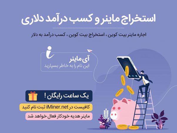ددینو، اولین سامانه قانونی خرید و اجاره ماینر در ایران ددینو، اولین سامانه قانونی خرید و اجاره ماینر در ایران