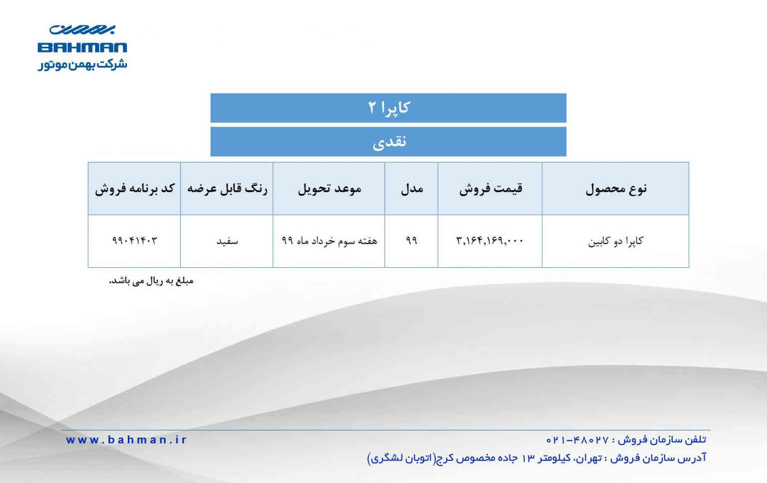 شرایط فروش نقدی پیکاپ کاپرا 2 همراه با افزایش قیمت، توسط بهمن موتور اعلام شد