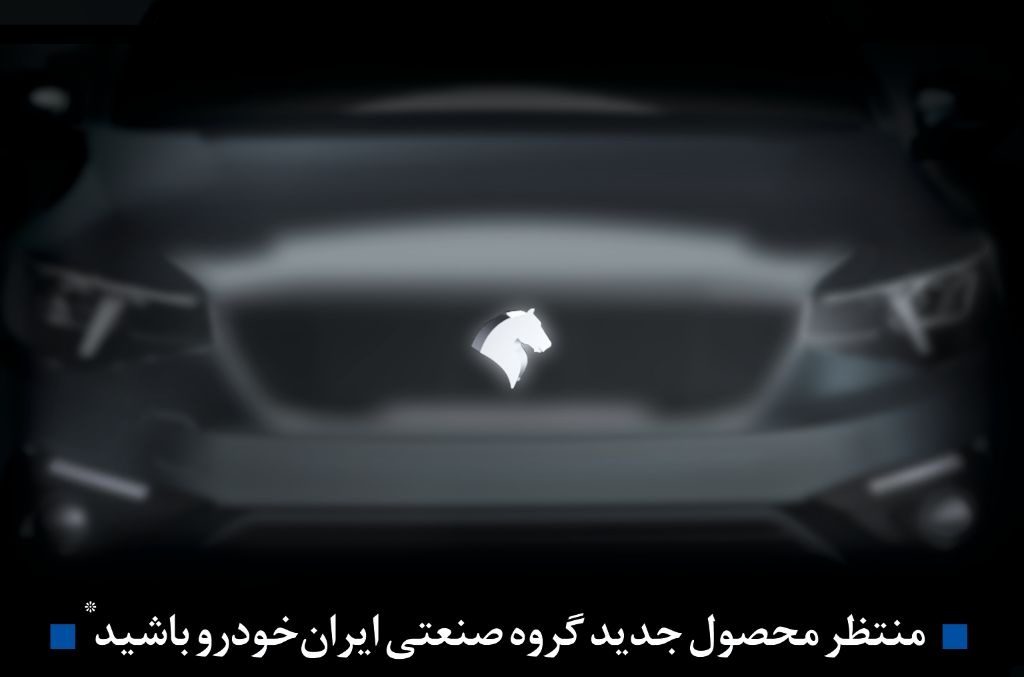 اعلام ایران خودرو برای انتشار تیزر محصول جدید خود بزودی + مشخصات اولیه