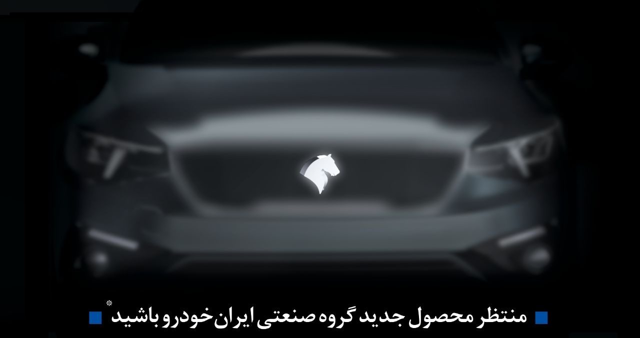 اعلام ایران خودرو برای انتشار تیزر محصول جدید خود بزودی + مشخصات اولیه
