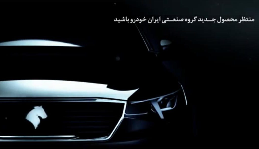 تیزر ویدیویی ایران خودرو برای محصول جدیدش منتشر شد!