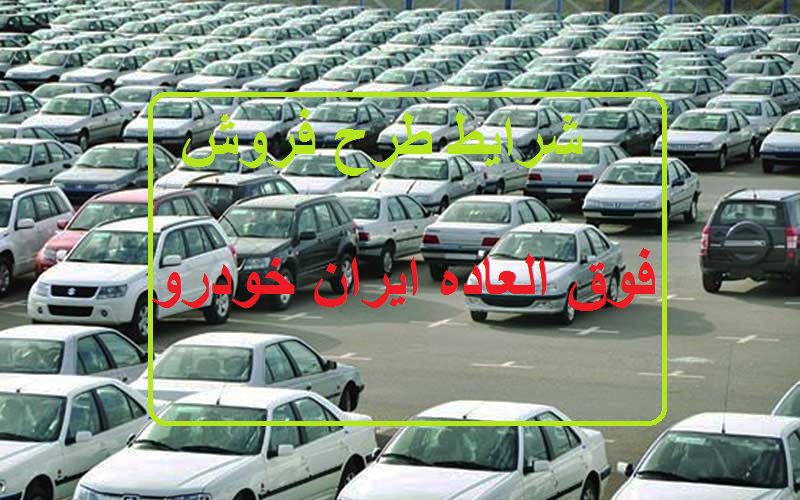 شرایط طرح فروش فوق العاده ایران خودرو اعلام شد + قیمت‌ها