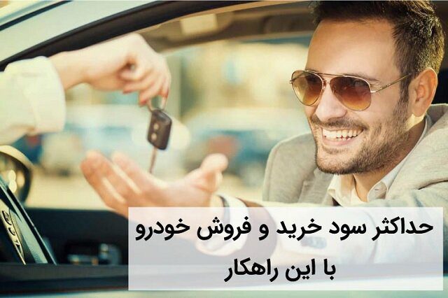 ممنوع شدن فروش خودرو در بازار با سود بالای 10 درصد!