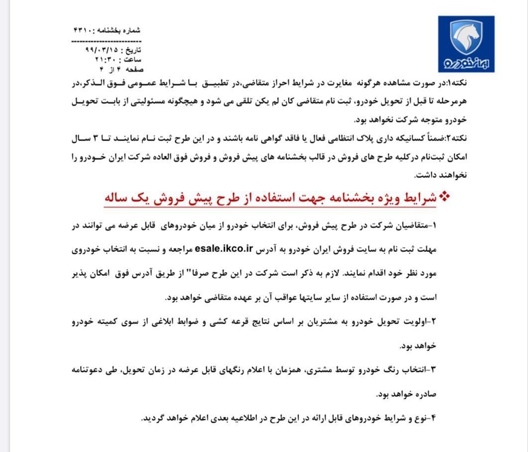 فروش ویژه محصولات بیشتر خودروسازان، با شرایط و ضوابط قبلی