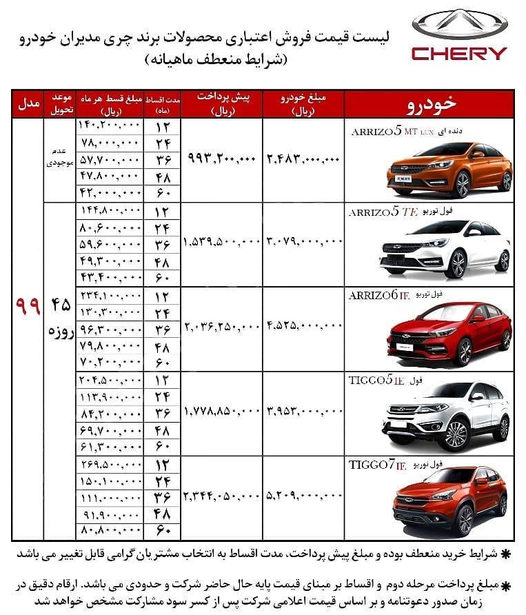شرایط فروش محصولات چری مدیران خودرو خرداد 99 تصویر