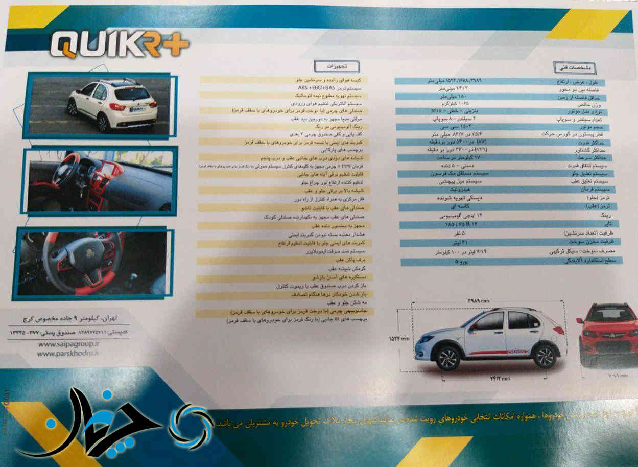 کوئیک آر پلاس توسط پارس خودرو رونمایی شد