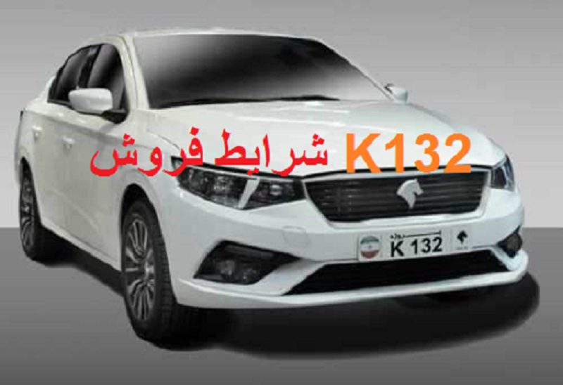 بررسی مشخصات فنی و امکانات K132 ایران خودرو شرایط فروش K132