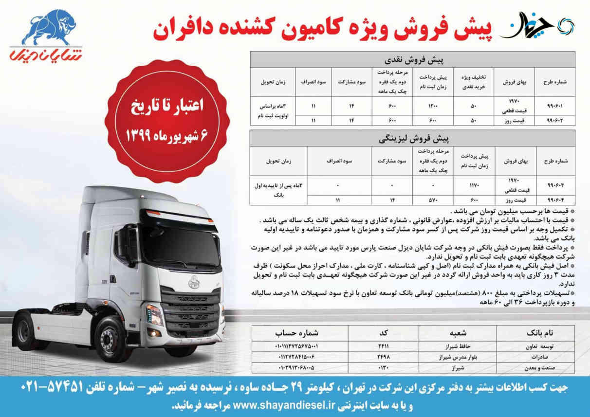 شرایط فروش محصول جدید شرکت شایان دیزل اعلام شد + معرفی کامیون DAFRAN H7