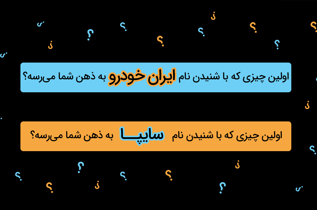 اولین چیزی که با شنیدن نام ایران خودرو و سایپا به ذهن شما می‌رسد، چیست؟