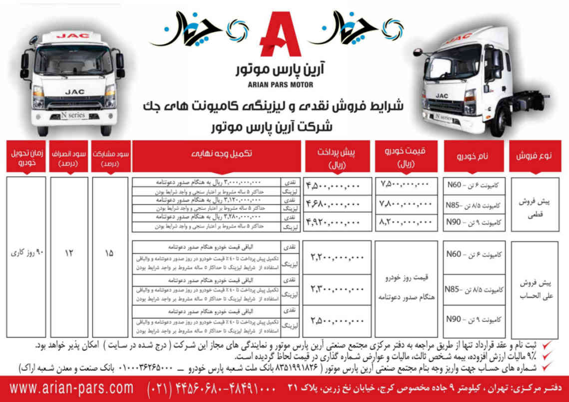 شرایط پیش فروش انواع کامیونت برند جک توسط شرکت آرین پارس موتور اعلام شد