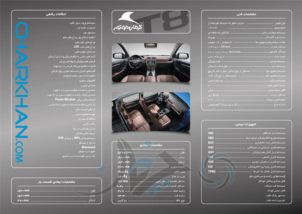 کاتالوگ و امکانات رسمی KMC T8، بصورت رسمی توسط شرکت کرمان موتور اعلام شد