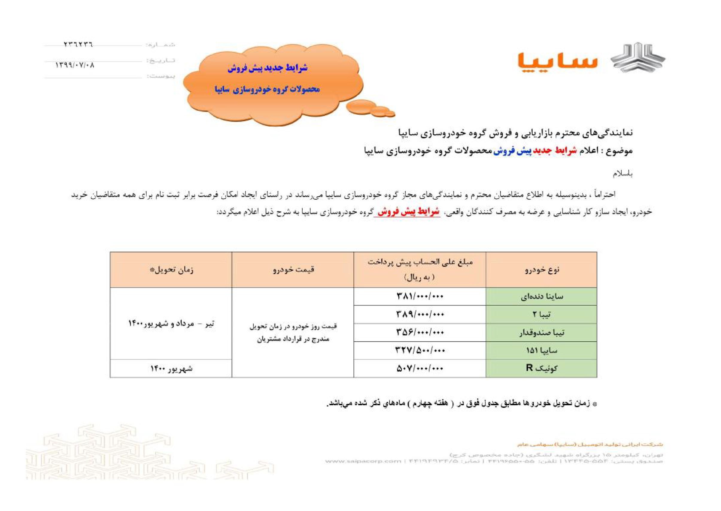 شرایط پیش فروش محصولات سایپا (ویژه مهرماه 99) اعلام شد