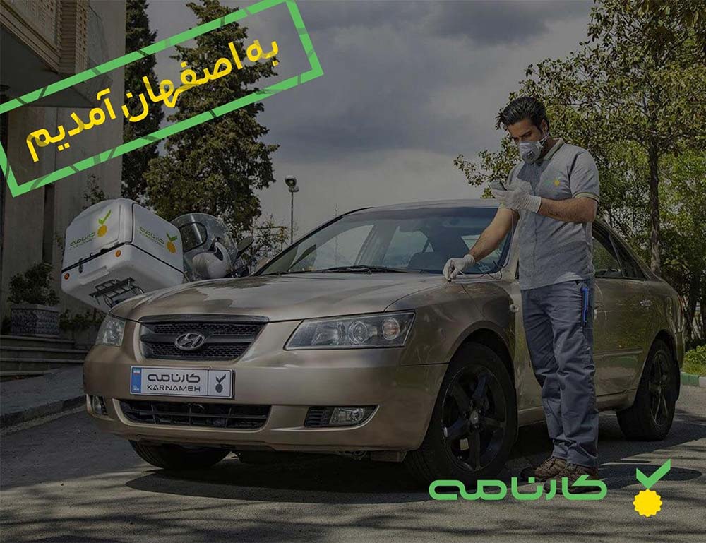 سرویس کارشناسی خودروی معتبر «کارنامه» در نصف جهان: کارنامه به اصفهان رسید سرویس کارشناسی خودروی معتبر «کارنامه» در نصف جهان: کارنامه به اصفهان رسید